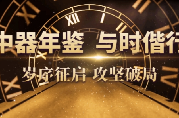 2024中器年鑒｜疆域無(wú)界，與時(shí)偕行